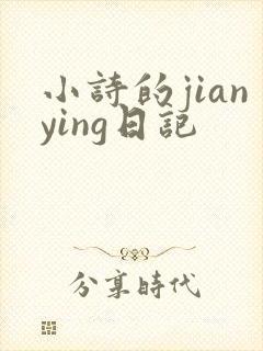 小诗的jianying日记