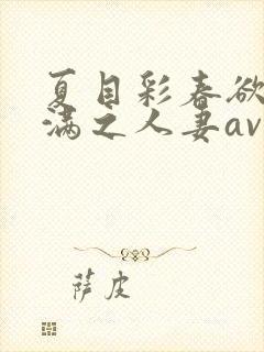 夏目彩春欲求不满之人妻av