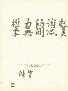 权力的游戏第一季无删减美剧 下载