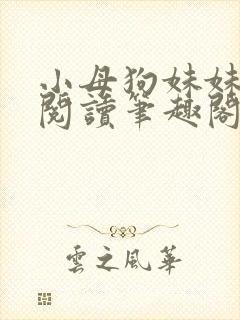 小母狗妹妹免费阅读笔趣阁全文