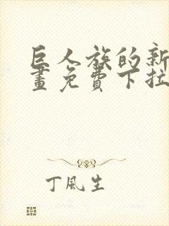 巨人族的新娘漫画免费下拉式