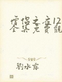 僧侣之夜12集全集免费观看动漫日语版封面