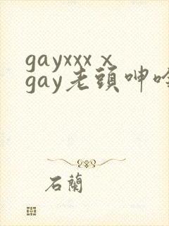 gayxxxⅹgay老头呻呤