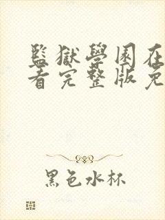 监狱学园在线观看完整版免费高清