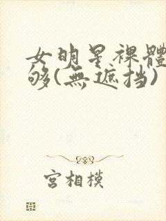 女明星裸体看个够(无遮挡)封面