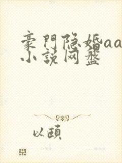 豪门隐婚aa制小说网盘