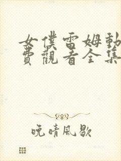 女仆雷姆动漫免费观看全集高清