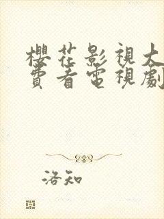 樱花影视大全免费看电视剧最新封面