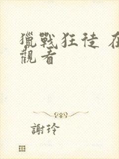 猎战狂徒 在线观看