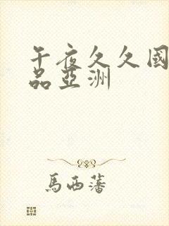 午夜久久国产精品亚洲