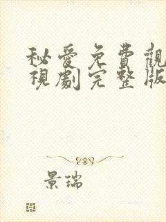 秘爱免费观看电视剧完整版