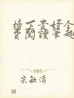 榜下贵婿全文免费阅读笔趣阁