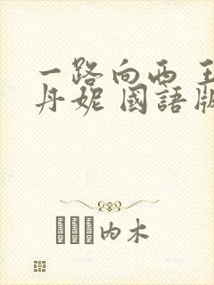 一路向西 王李丹妮 国语版