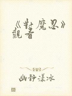 《对魔忍》在线观看