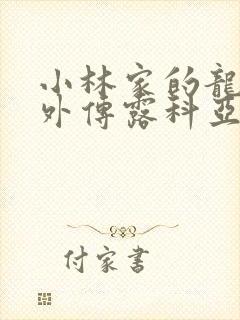 小林家的龙女仆外传露科亚是我的xx