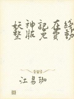 妖神记在线看完整版免费动漫封面