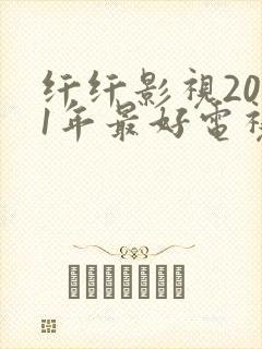 纤纤影视2021年最好电视剧是