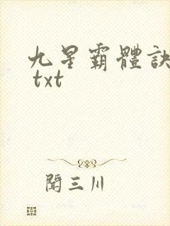 九星霸体诀下载 txt