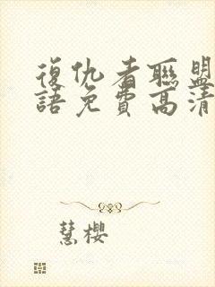 复仇者联盟4国语免费高清