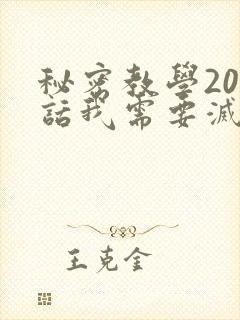 秘密教学200话我需要灭火