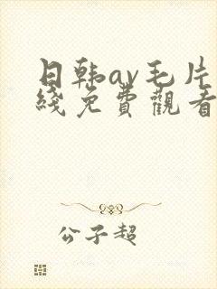 日韩av毛片在线免费观看