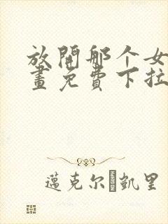 放开那个女巫漫画免费下拉式奇漫