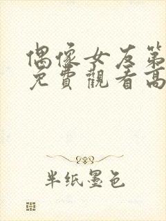 偶像女友第6集免费观看高清版封面