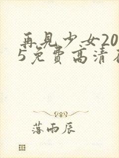 再见少女2005免费高清在线封面