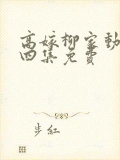 高嫁柳家动画第四集免费