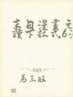 末日漫画免费阅读下拉式6漫画