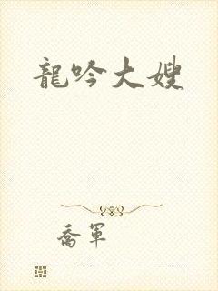 龙吟大嫂