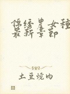 锦绣农女种田忙最新章节封面