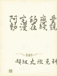 阿宅的恋爱真难动漫在线观看免费