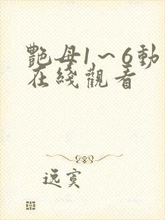艳母1～6动漫在线观看
