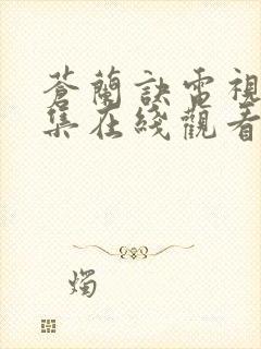 苍兰诀电视剧全集在线观看免费播放