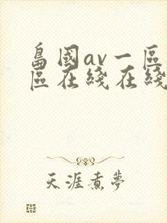 岛国av一区二区在线在线观看封面