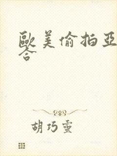 欧美偷拍亚洲综合