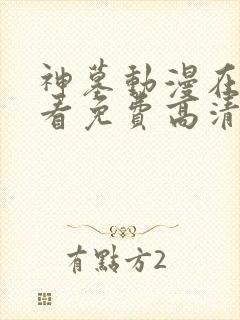 神墓动漫在线观看免费高清完整版