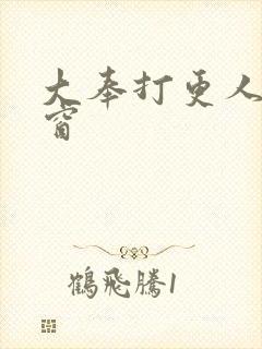 大奉打更人无弹窗