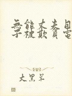 无能丈夫目睹妻子被欺负电影全集