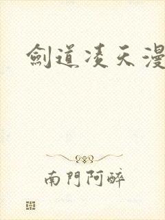 剑道凌天漫画封面