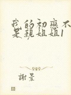 我的初恋不可能是亲姐姐1