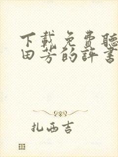 下载免费听书单田芳的评书大全