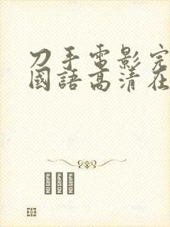 刀手电影完整版国语高清在线观看