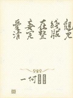 爱妾在线观看高清完整版免费