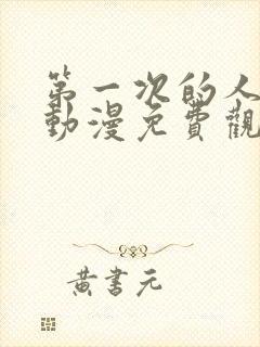 第一次的人妻6动漫免费观看全集完整版