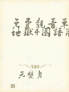 免费观看单身即地狱4国语版