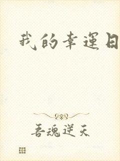 我的幸运日