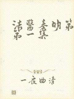 法医秦明第一季第一集