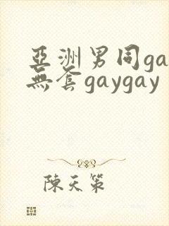 亚洲男同gay无套gaygay封面